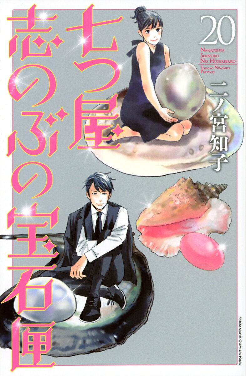 七つ屋志のぶの宝石匣（20） （KC　KISS） [ 二ノ宮 知子 ]