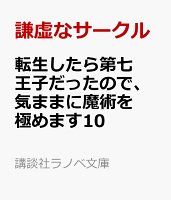 転生したら第七王子だったので、気ままに魔術を極めます10