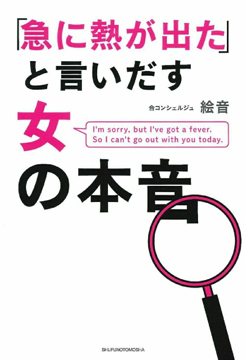 「急に熱が出た」と言いだす女の本音