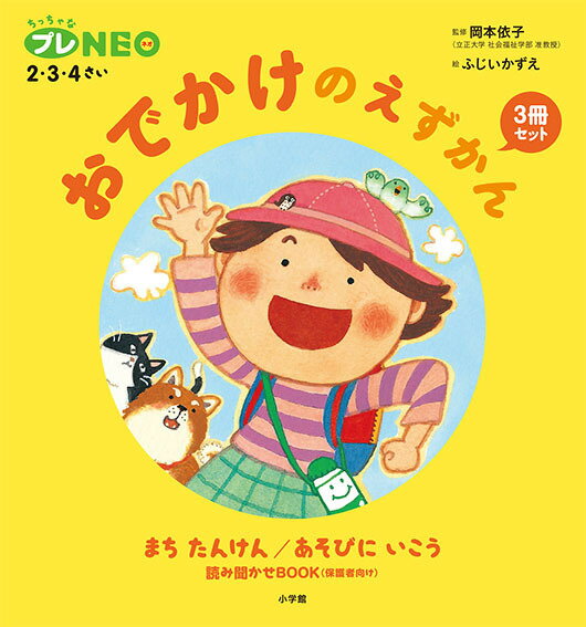 楽天楽天ブックスおでかけのえずかん3冊セット ちっちゃなプレNEO 2・3・4さい [ 岡本 依子 ]