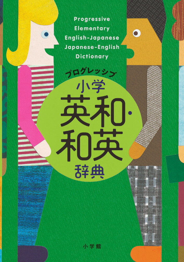 プログレッシブ 小学英和・和英辞典 