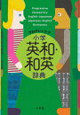 プログレッシブ 小学英和 和英辞典 吉田 研作