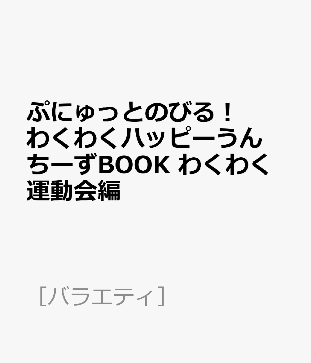 ぷにゅっとのびる! わくわくハッピーうんちーずBOOK わくわく運動会編のサムネイル