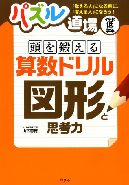 パズル道場賢くなる算数ドリル図形と思考力