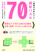 論理力が身につく図形パズル70