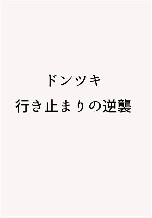 ドンツキ 行き止まりの逆襲