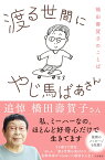 渡る世間にやじ馬ばあさん 橋田壽賀子のことば [ 橋田　壽賀子 ]