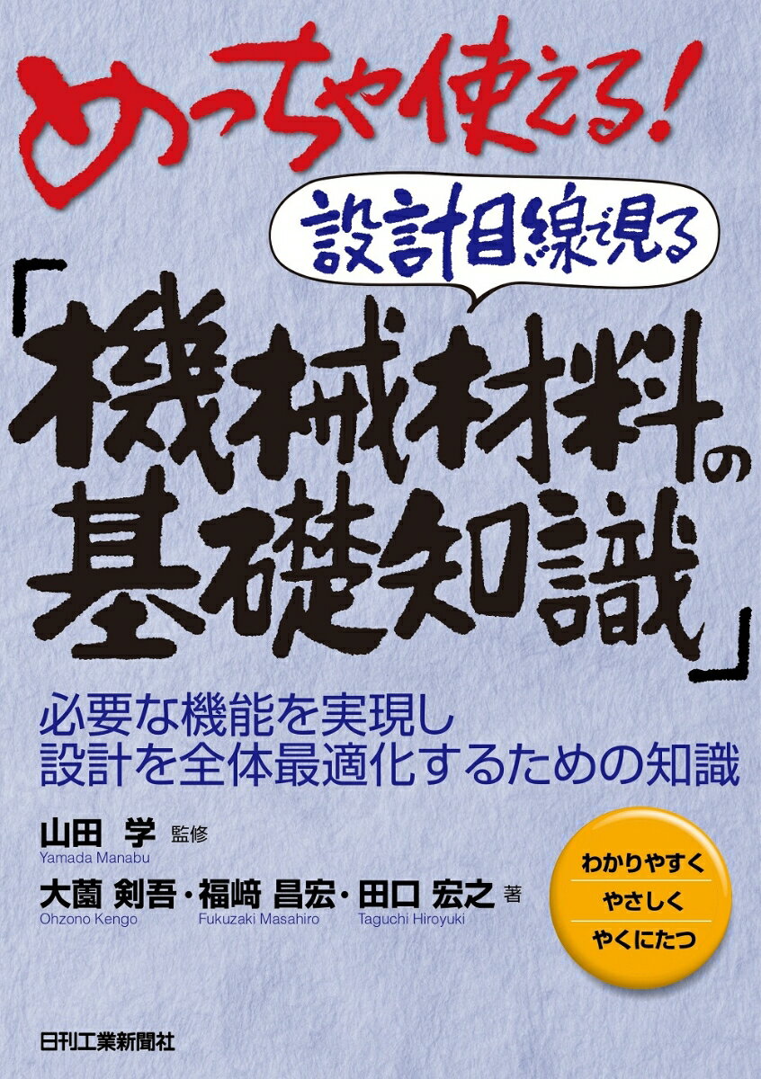 めっちゃ使える！設計目線で見る「機械材料の基礎知識」-必要な機能を実現し設計を全体最適化するための知識ー