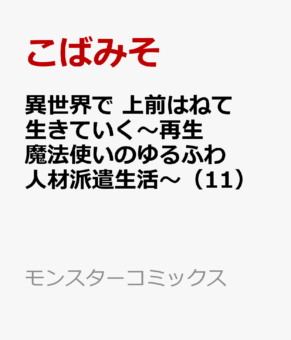 異世界で 上前はねて 生きていく〜再生魔法使いのゆるふわ人材派遣生活〜（11）
