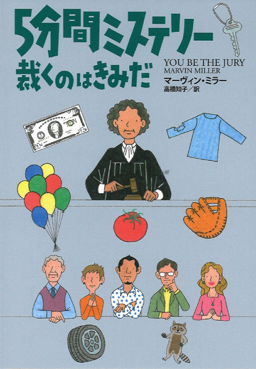 5分間ミステリー　裁くのはきみだ