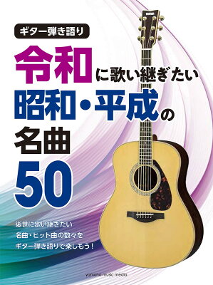 ギター弾き語り 令和に歌い継ぎたい 昭和・平成の名曲 50