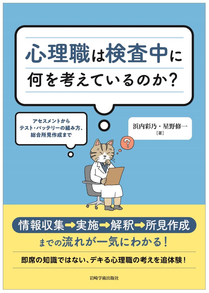 心理職は検査中に何を考えているのか？
