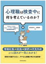 心理職は検査中に何を考えているのか？ アセスメントからテスト・バッテリーの組み方、総合所 