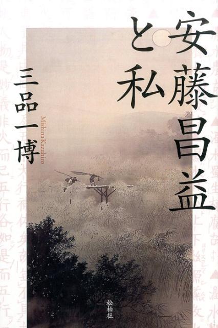 安藤昌益と私 [ 三品一博 ]