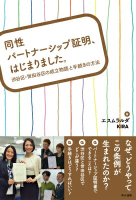 同性パートナーシップ証明、はじまりました。 渋谷区・世田谷区の成立物語と手続きの方法 [ エスムラルダ ]