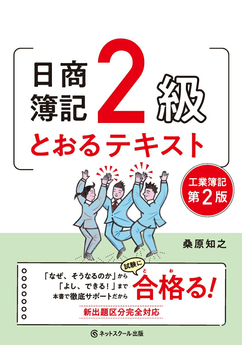 日商簿記2級とおるテキスト工業簿記【第2版】 [ 桑原 知之 ]