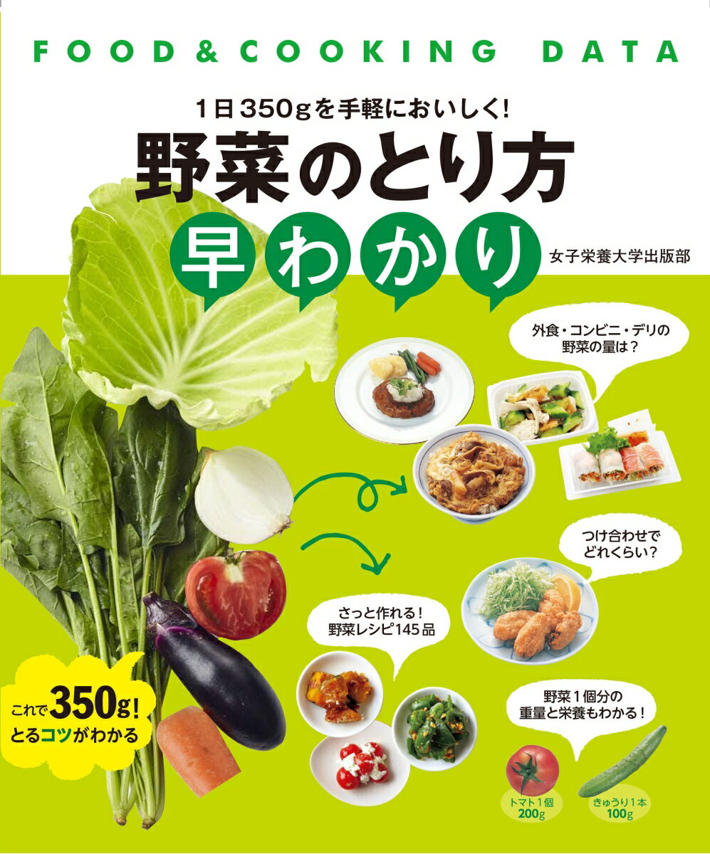 野菜のとり方早わかり