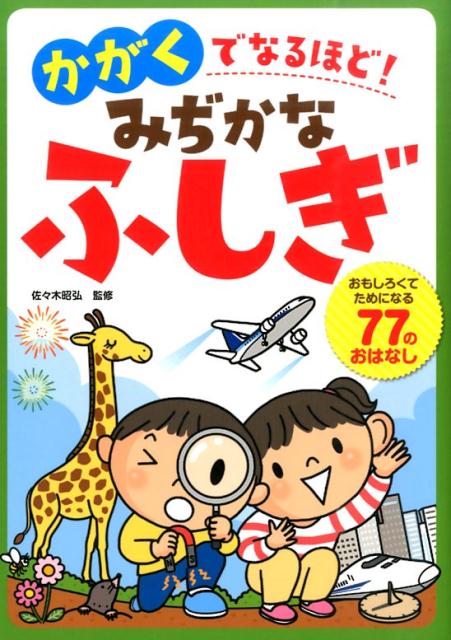 かがくでなるほど！みぢかなふしぎ