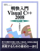 明快入門Visual　C＋＋　2008（ビギナー編）