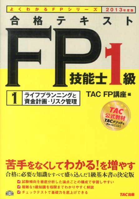 合格テキストFP技能士1級（2013年度版　1）