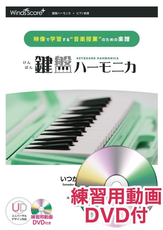 鍵盤ハーモニカいつか王子様が 映像で学習する“音楽授業”のためのリコーダー楽譜 [ フランク・チャーチル ]