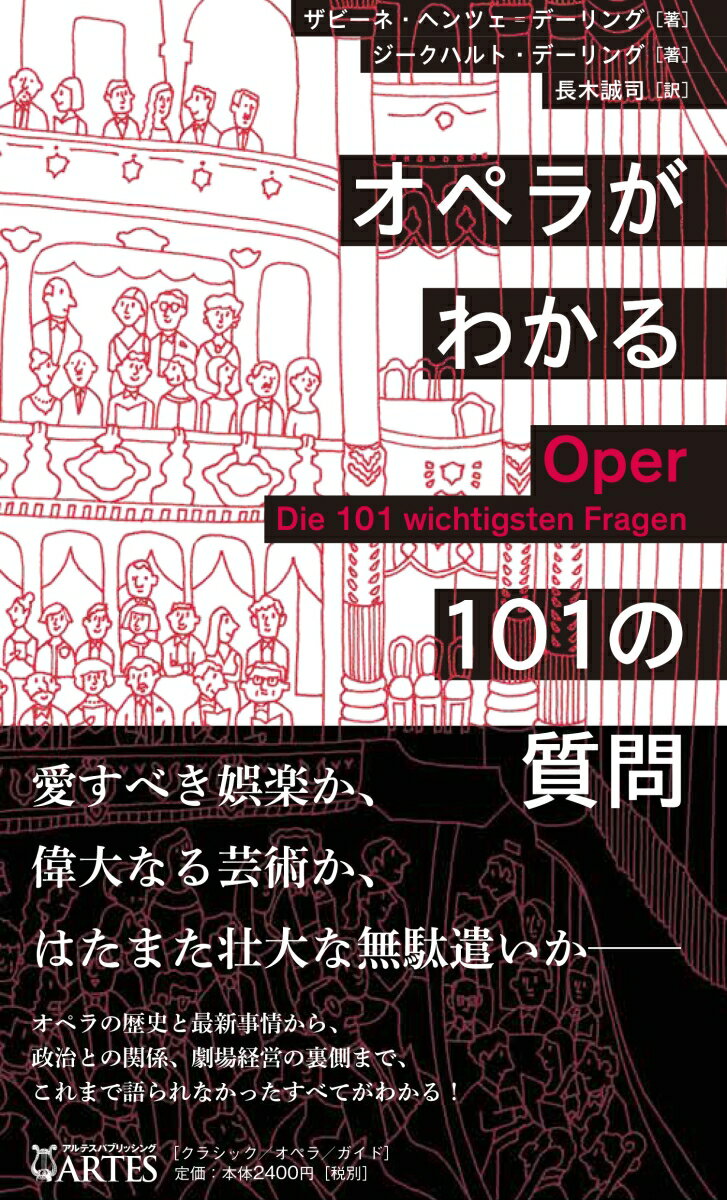 オペラがわかる101の質問