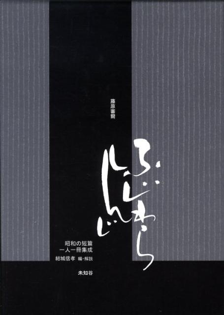 藤原審爾