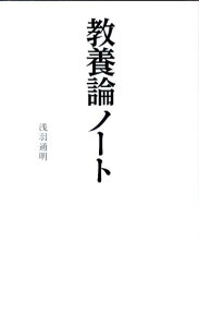 教養論ノート （リーダーズノート新書） [ 浅羽通明 ]