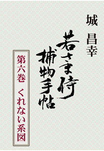 【POD】若さま侍捕物手帖第六巻　くれない系図 [ 城昌幸 ]