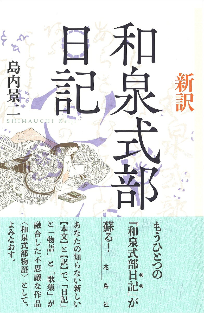新訳和泉式部日記