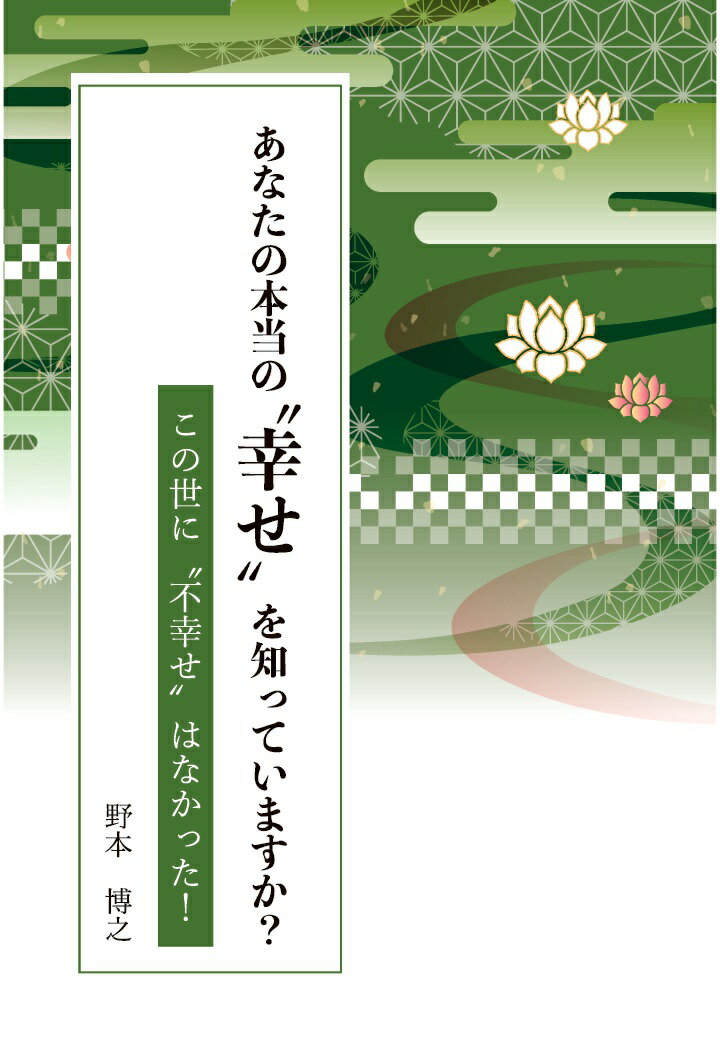 【POD】あなたの本当の“幸せ”を知っていますか？～この世に“不幸せ”はなかった！～ [ 野本博之 ]
