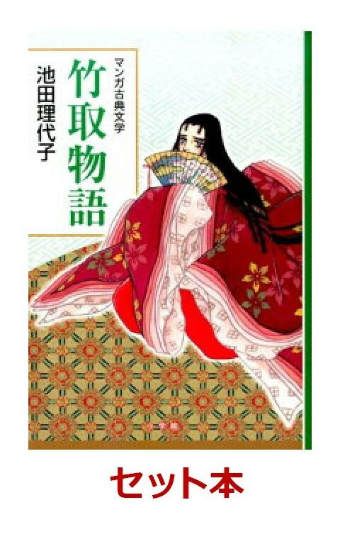 マンガ古典文学シリーズ　9冊セット [ 里中満智子 ]のサムネイル