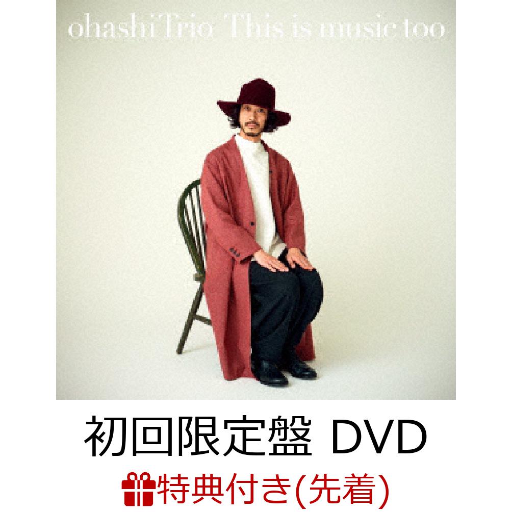 【先着特典】This is music too (初回限定盤 CD＋DVD) (ポストカード付き)