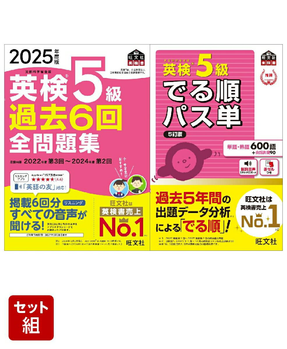 英検5級過去問&単語王道セット 2025年度版全問題集&でる順パス単
