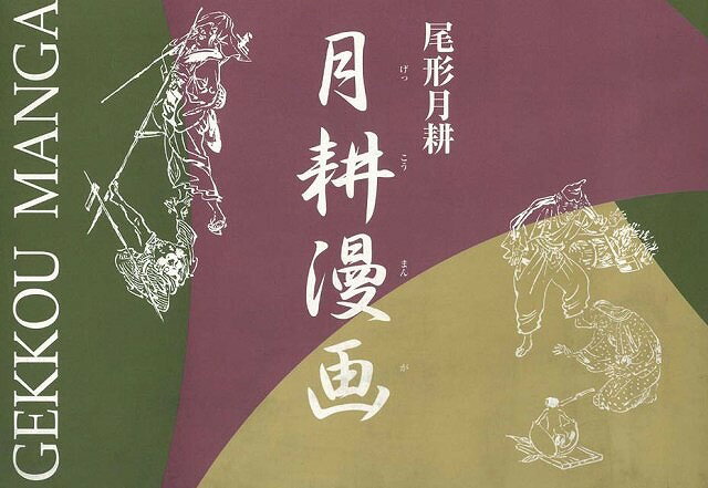 【バーゲン本】月耕漫画図録