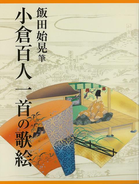 画家であり、友禅の図案家として活躍した飯田始晃が、歌人・佐佐木信綱博士の「百人一首講義」に深く感動し、五年の歳月をかけて描いた「小倉百人一首」の世界。百首それぞれの歌意を、宮廷の調度や草花山水の風景、読み人の面影などで暗示し華麗な王朝世界に再現。