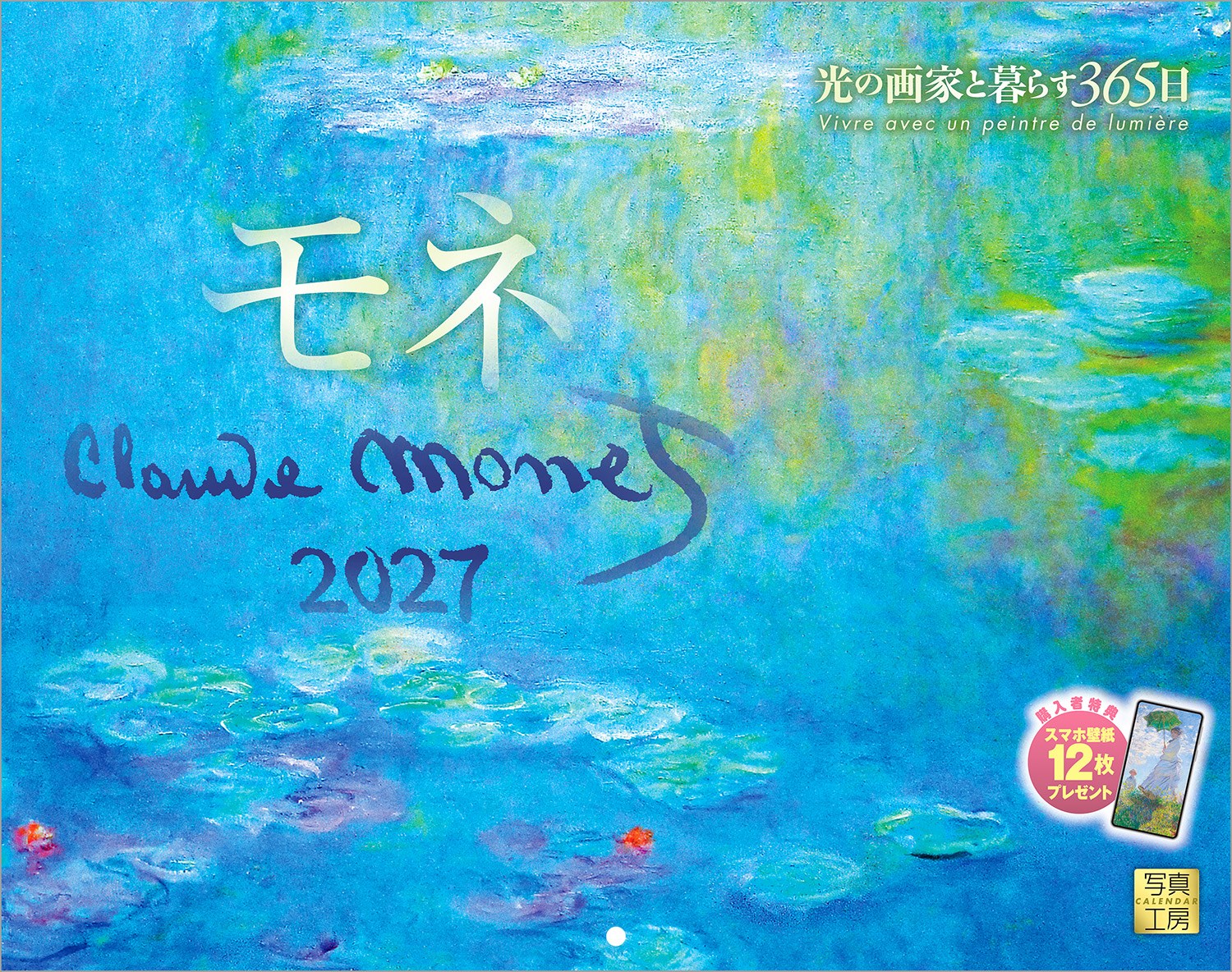 印象派の巨匠、光の画家、クロード・モネ。彼は革新的な技法で自然や日常を捉え、光と色彩の変化を繊細に表現し、数々の名画を残しました。
代表作「睡蓮」をはじめ、浮世絵の影響を感じさせる「舟遊び」、妻と息子をモデルとした「散歩、日傘をさす女」など12点を厳選。ページをめくるたび、キャンバスに宿る柔らかな光が暮らしを彩ります。
巨匠が愛した色彩の物語を、1年を通して心ゆくまでお楽しみください。
年末年始の贈りものや、クリスマスプレゼントにおすすめです。

◆仕様◆
・圧倒的に美しい写真で選ばれています！
・開いた時のサイズ : 縦600×横380mm
・スマホ壁紙12枚付き
・つり下げ穴補強シール付き
・抽選でQUOカードがもらえる！

◆掲載写真◆
【1月】雪に覆われたラヴァクール
【2月】ヴァッレ・ブオーナ、ボルディゲーラ近郊
【3月】サン＝ラザール駅、外観
【4月】庭の女
【5月】睡蓮
【6月】アルジャントゥイユの野原
【7月】舟遊び
【8月】ラ・グルヌイエール
【9月】散歩、日傘をさす女
【10月】睡蓮、日没
【11月】サント＝アドレスの通り
【12月】国会議事堂、日没
【翌年ページ】エトルタ、アモンの断崖

◆注意事項◆
法律の改正等により、国民の休日等が変更になる場合があります
販売目的の額装不可／禁無断転載

◆QUOカード プレゼントキャンペーン◆
アンケートへご協力いただいた方の中から
抽選でQUOカードをプレゼント！

20,000円分 : 1名様
10,000円分 : 3名様
1,000円分 : 50名様

締切 : 2027年1月25日まで（詳しくは商品をご覧ください）
