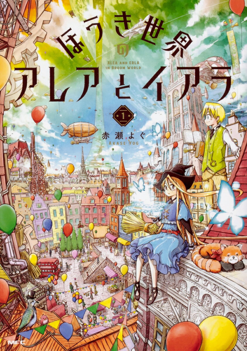 ほうき世界のアレアとイアラ 1巻 表紙