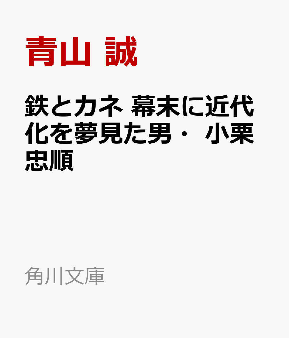 鉄とカネ 幕末に近代化を夢見た男・小栗忠順 ／青山　誠 （KADOKAWA）