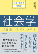 大学1冊目の教科書 社会学が面白いほどわかる本