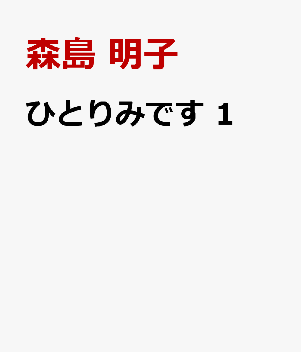 ひとりみです