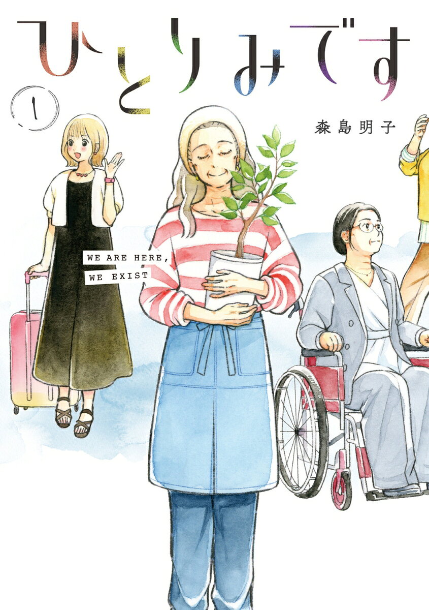 ひとりみです 1巻