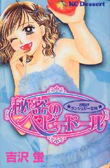 秘密のベビードール