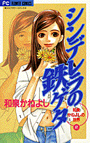 シンデレラの鉄ゲタ