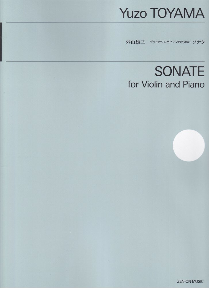 外山雄三：ヴァイオリンとピアノのためのソナタ