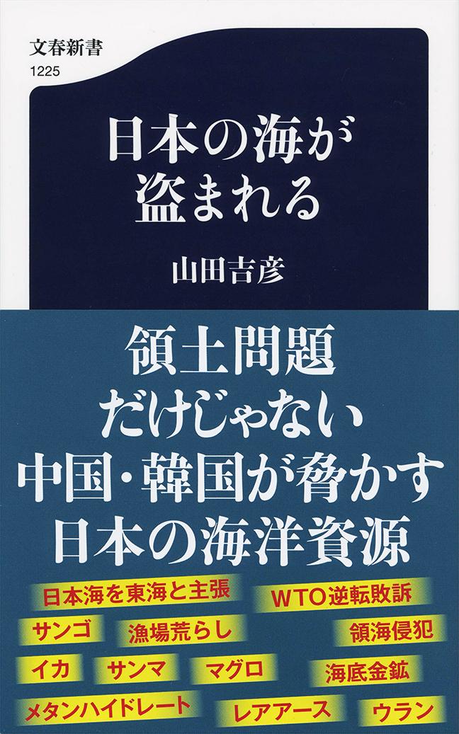 日本の海が盗まれる