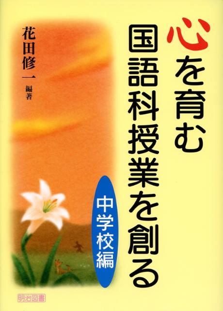 心を育む国語科授業を創る（中学校編）