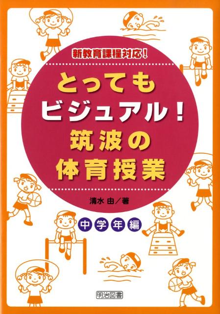 とってもビジュアル！筑波の体育授業（中学年編）