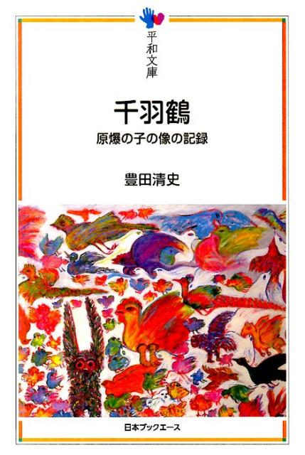 千羽鶴 原爆の子の像の記録 （平和文庫） [ 豊田清史 ]