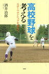 高校野球を考える スポーツマンシップを求めて [ 酒井治郎 ]